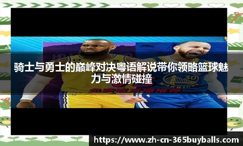 骑士与勇士的巅峰对决粤语解说带你领略篮球魅力与激情碰撞