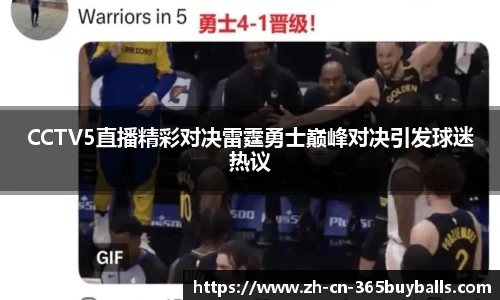 CCTV5直播精彩对决雷霆勇士巅峰对决引发球迷热议