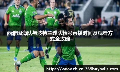 西雅图海队与波特兰球队精彩直播时间及观看方式全攻略