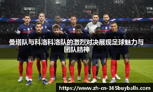 曼塔队与科洛科洛队的激烈对决展现足球魅力与团队精神